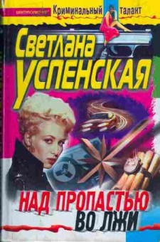 Книга Светлана Успенская Над пропастью во лжи, 11-475, Баград.рф